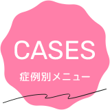 CASES 症例別メニュー
