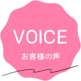 VOICE お客様の声